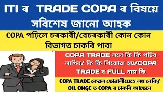ITI ASSAM COPA TRADE / COPA FULL MEANING/BENEFIT OF ITI COPA TRADE/কি কি পঢ়িব লাগিব COPA TRADE ললে