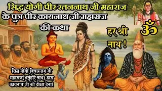 कथा सिद्ध योगी पीर कायनाथ जी महाराज की। Katha Sidh Peer Kayanath ji maharaj ki.(Har Shri Nath)