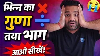 भिन्न का गुणा-भाग अब आसान | Fraction Tricks for All Exams | Maths Hindi