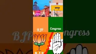 About Jaipur loksabha seat 2024 #congress #bjp #shorts knowledge facts politics