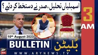 ARY News 3 AM Bulletin | 𝐍𝐚𝐭𝐢𝐨𝐧𝐚𝐥 𝐀𝐬𝐬𝐞𝐦𝐛𝐥𝐲 𝐝𝐢𝐬𝐬𝐨𝐥𝐯𝐞𝐝 𝐚𝐬 𝐏𝐫𝐞𝐬𝐢𝐝𝐞𝐧𝐭 𝐬𝐢𝐠𝐧𝐬 𝐬𝐮𝐦𝐦𝐚𝐫𝐲 | 10th Aug 2023