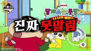 저 좀 말려주세요🥲 (신상 제일복권 짱구는 못말려 ~ 나 완전 배불러 ~ , 짱구 쿠지, 더쿠통신)