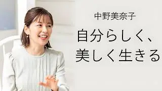 【中野美奈子流】知的に、自分らしく。心地よい「大人の暮らし」と、今の自分を好きでいるための美学