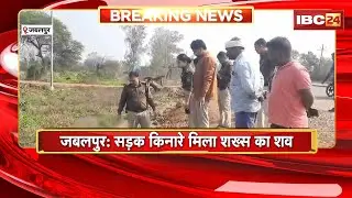Jabalpur Crime News: सड़क किनारे मिला शख्स का शव | राहगीरों ने पुलिस को दी सूचना