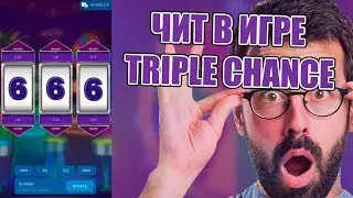 БАГ В ИГРЕ TRIPLE CHANCE | ИСПОЛЬЗУЙ ПОКА НЕ ПОФИКСИЛИ | ЛЕГКИЕ ДЕНЬГИ В 1XGAMES