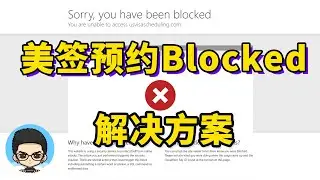 💡The US visa appointment interview website cannot be opened Blocked