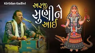 Arji Suni Ne Aai Kirtidan Gadhvi 2026 | કિર્તીદાન ગઢવી ગીત