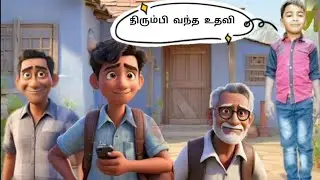 திரும்பி வந்த உதவி - A NEW KIDS ANIMATION TAMIL STORY BY NAAN ORU KATHAI SOLLATTUMA