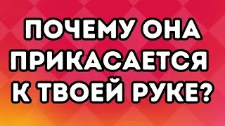 Мужчины не осознают этого, но именно поэтому женщины трогают вас за руку.