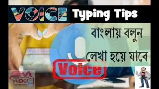 বাংলায় বলুন লেখা হয়ে যাবে | Write through Voice typing in Bangla #typing #bangla #voicetyping