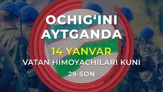 14 yanvar- Vatan himoyachilari kuni. “Ochig‘ini aytganda” dasturida harbiy mavzu