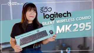 รีวิว คีย์บอร์ด Logitech MK295 l เสียงมันช่างนุ่มซะเหลือเกิน
