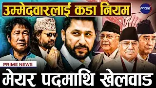 बालेन र हर्कले राजीनामा दिने, रास्वपामा बालेन प्रवेशपछि दलमा हलचल, उम्मेदवार छान्न दलहरुलाई महाभारत