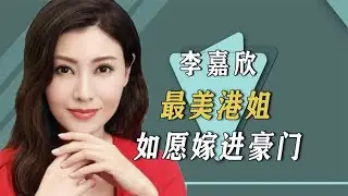 李嘉欣有多美，18岁一举拿下港姐冠军