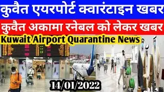 Kuwait Today Airport Quarantine Big Breaking News | Kuwait Iqama Renewal Good News