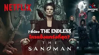 ใครแข็งแกร่งที่สุดใน The Endless จัดอันดับโดยแฟนพันธุ์แท้ DC @DCUniverseClub- The Sandman | Netflix