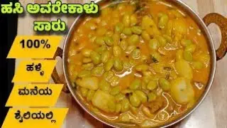 ಅವರೆಕಾಳು ಸಾರು ಮಾಡುವ ವಿಧಾನ |Avarekalu Sambar in kannada #avarekalu#sambar