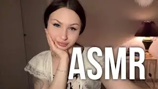 АСМР ПОМОГУ УСНУТЬ👼🏻✨