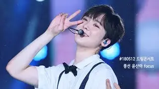 180512 드림콘서트 풍선(Balloons) 아스트로(ASTRO) 윤산하 focus