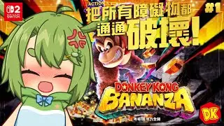 【咚奇剛 蕉力全開】#1 奧德賽團隊NS2護航作！2025TGA年度遊戲入圍！讓我們大肆破壞一切【柴豆古琳】