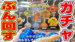 【ドラクエ☆ガチャガチャ】まさかの異常事態に大混乱…！！新登場フィギュアを四千円でフルコンプできるのか！？『ドラゴンクエスト(DQ)・めじるしチャーム　フィギュアコレクション』Dragon Quest