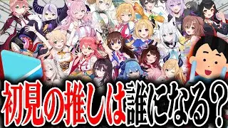 【ホロライブ】本当に何も知らない男が、初見で