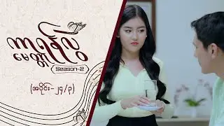 ကာရန်လွဲမေတ္တာ-2 [Epi 24 / Seg 3] | MRTV-4  ဇာတ်လမ်းတွဲ
