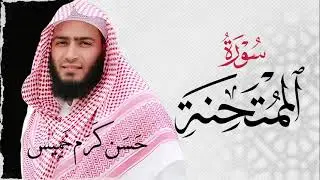 سـورة الممتحنة (كاملة) | القارئ حسن كرم عبد السلام