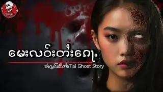 လၵ်ႉပဵၼ်ၸူႉၵၼ်တင်း မေးတႆးၵေႃႉ#ztptai EP-120