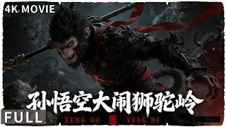 4K Full 黑神话悟空同款电影再现江湖 谢苗版悟空黑化成魔怒斩群妖！ 动作 / 奇幻 《孙悟空大闹狮驼岭 / Make a Scene of Lion Camels Ridge》谢苗 / 恩璟