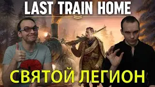 Обзор Last Train Home / ОСТОРОЖНО - Основано на реальных событиях!