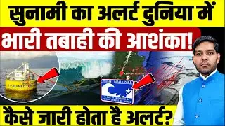 Tsunami Warning Alert News: दुनिया में तबाही की आशंका,कैसे जारी होता है सुनामी का अलर्ट?|Dharmendra