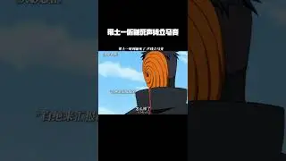 带土一听到鼬死了，声线立马变#火影忍者疾风传 #带土 #鹅滴神片