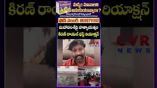 మహావంశీపై హ** యత్నం... కిరణ్ రాయల్ ఫస్ట్ రియాక్షన్ | BRS Leaders Attack on Mahaa News | CVR NEWS