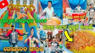 Remuna Mohatsav ରେ ଜିଅନ୍ତା ମଟନ ଘୁଗୁନି ଖାଇଲି 😲||Remuna  Mohatsav 2026 Balasore ||Sanjaysanjujkp