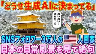 「どうせ生成AIに決まってる」SNSフォロワー3万人のアメリカ人画家、日本の冬景色を見て絶望した理由…【海外の反応】【ゆっくり解説】