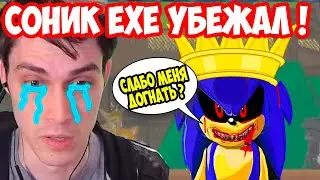 КОРОЛЬ СОНИК.EXE УБЕЖАЛ ОТ МЕНЯ ! - Sonic.Exe Mobius Dark Times Tails Story