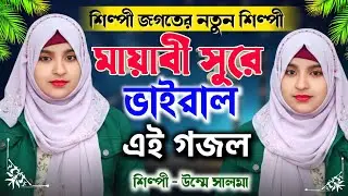 শিল্পী উম্মে সালমার কন্ঠে সুন্দর গজল | Vairal Gojol | New Naat | Ummey Salma Gojol | Islamic Naat 