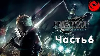 Прохождение Final Fantasy 7 Remake без комментариев &mdash; Часть 6