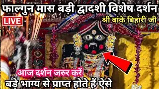 🙏फाल्गुन मास महा द्वादशी &hearts;️ करीब से दर्शन 🙏 श्री बांके बिहारी जी 🌹 banke bihari live darshan today