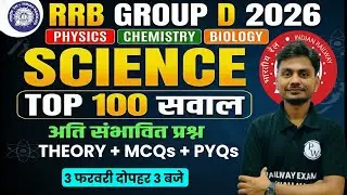 RRB Group D Science Classes 2026 | Science Top 100 Questions For RRB Group D | Science By Yogesh Sir
