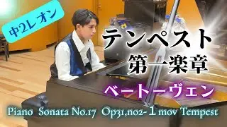 【テンペスト第1楽章】中2レオン、当日トータル暗譜49ページ！　　生徒一人だけのピアノの発表会。ベートーヴェン  “Tempest” 1st mov Beethoven Sonata No.17.