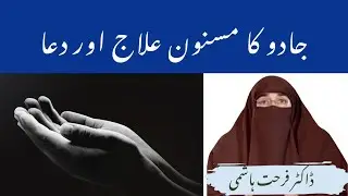 Jadu ka Masnon Illaj Aur Dua By| Farhat Hashmi