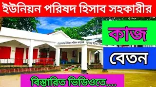 ইউনিয়ন পরিষদ হিসাব সহকারী কাম কম্পিউটার অপারেটরের কাজ,বেতন। Work of Up Account Assistants.