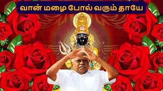 SONG | வான் மழை போல் வரும் தாயே | Vaan Mazhai Pol Varum Thaayae| #guru #amma #melmaruvathur