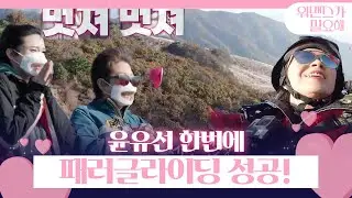 윤유선, 첫 번째로 패러글라이딩 멋있게 성공!ㅣ워맨스가 필요해(womance)ㅣSBS ENTER.