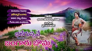 బలేగున్నావే బంగారు బొమ్మ - 01| Super Hit Folk Songs | Village Songs | KKM