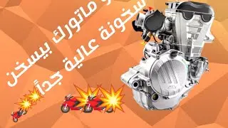 ماتور _موتوسيكلك_ بيسخن _سخونة_ عالية _ شاهد ولا تردد أسباب سخونة عالية للمحرك الموتوسيكلات الصيني