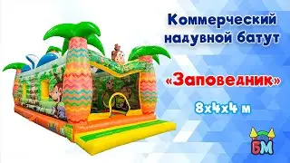 Коммерческий надувной батут &laquo;Заповедник&raquo; 8x4x4 м