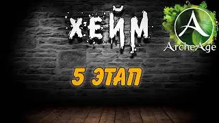 Есть новости. Archeage Хейм Коварство.